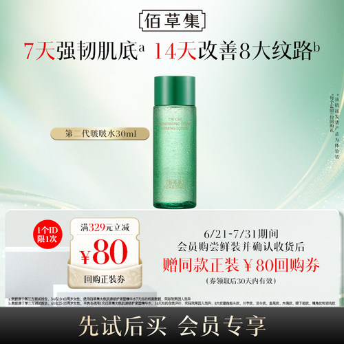 佰草集全新二代太极啵啵水试用装
