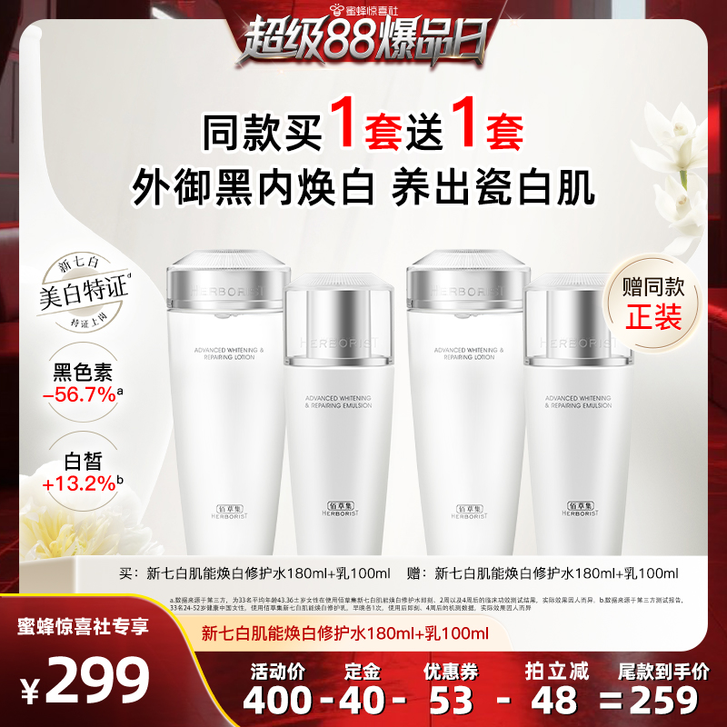 【超级88爆品日】佰草集新七白美白特证祛斑水乳套装减黄提亮蜜蜂