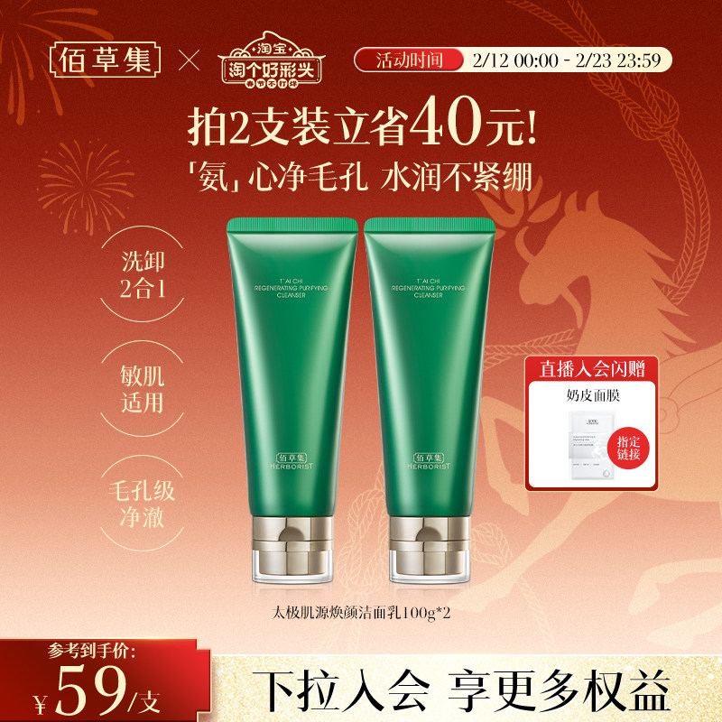 【拍200g更划算！】佰草集太极氨基酸洗面奶清洁温和洁面保湿卸妆