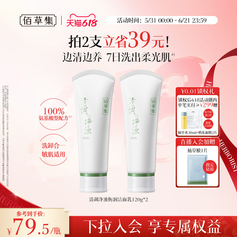【拍2支装更划算】佰草集修源洗面奶氨基酸控油清洁保湿洁面卸妆