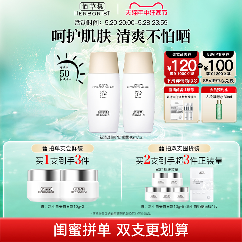 【618抢先加购】佰草集清透修护防晒露高倍SPF50+防水防汗小金盾