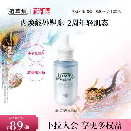 佰草集新恒美紧肤精华液