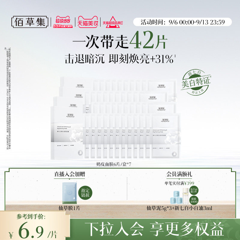 【特证2.0】佰草集新七白奶皮补水保湿美白面膜祛斑减黄官方正品