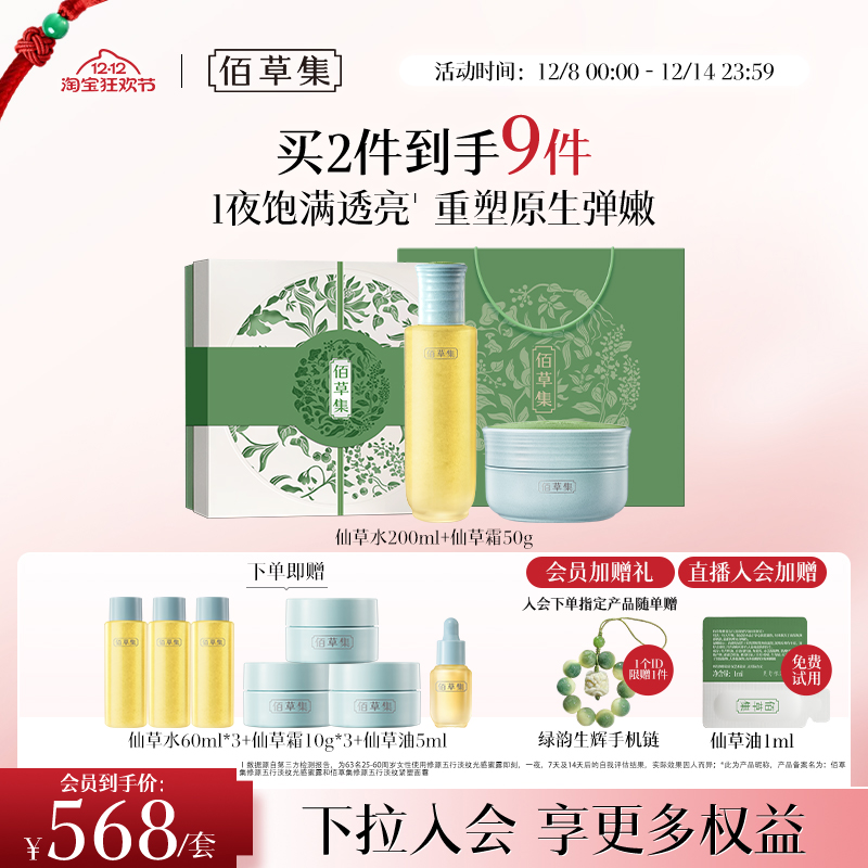 佰草集仙草油套装抗皱紧致礼盒版