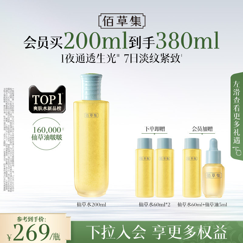【达人专属】佰草集修源五行仙草水面霜抗皱紧致爽肤水精华水保湿