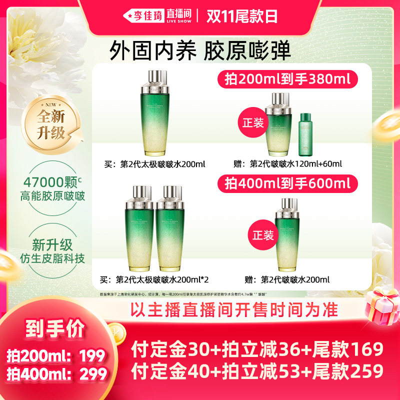 【李佳琦直播间双11尾款日付定金】佰草集太极啵啵水紧致精华水