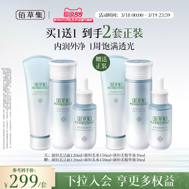 【新品买1套送1套】佰草集新恒美紧肤洗面奶水精华套装滋润紧致
