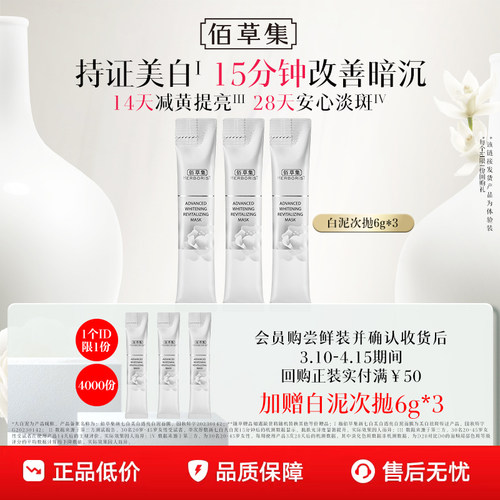 佰草集爆款美白便携泥膜3支装