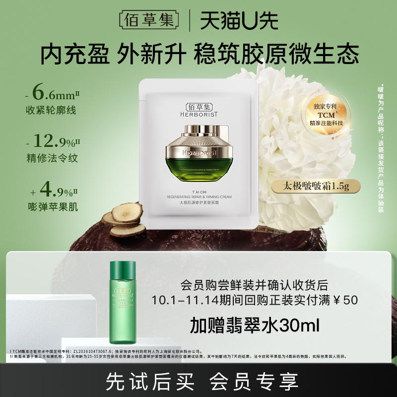 佰草集修护保湿紧致舒缓面霜