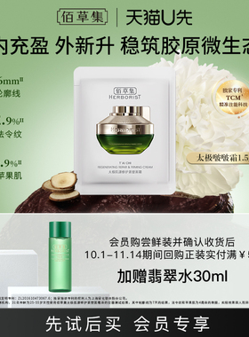 【U先入仓】佰草集全新升级第二代太极啵啵霜1.5g体验装