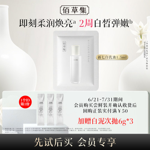【U先入仓】佰草集新七白肌能焕白修护乳新升级2.0版1.5ml*1片