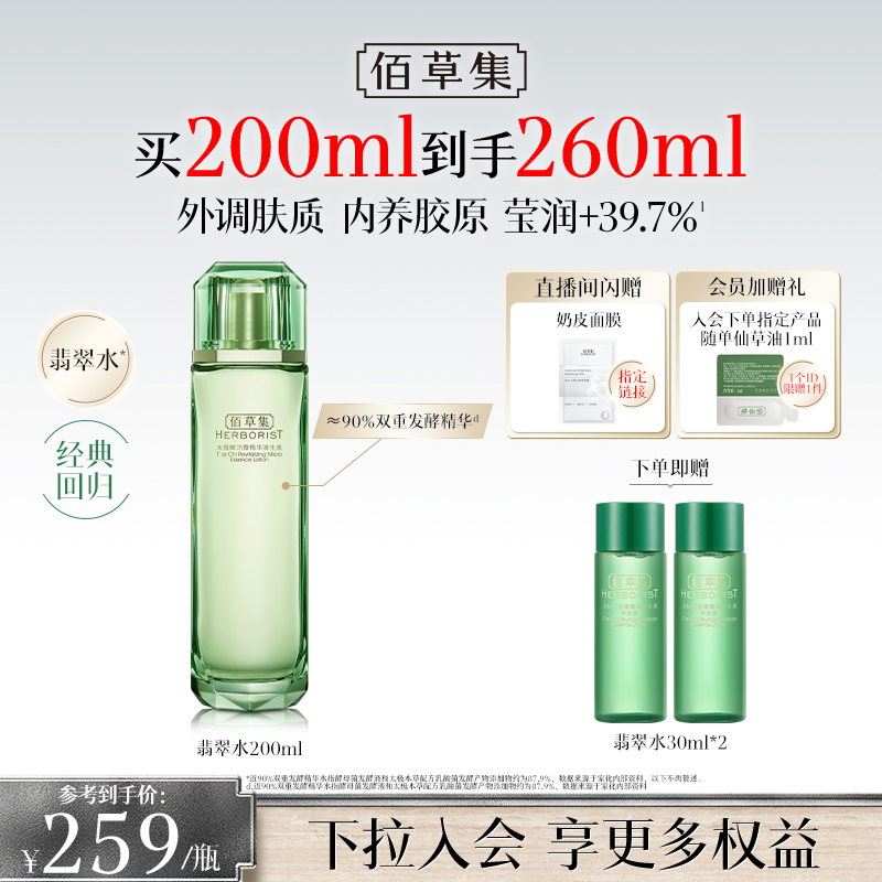 佰草集太极翡翠水油皮紧致补水保湿湿敷精华水爽肤水官方正品