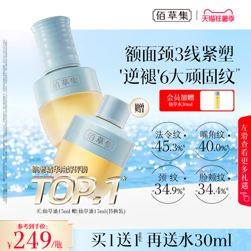 佰草集仙草油精华油抗皱紧致精油
