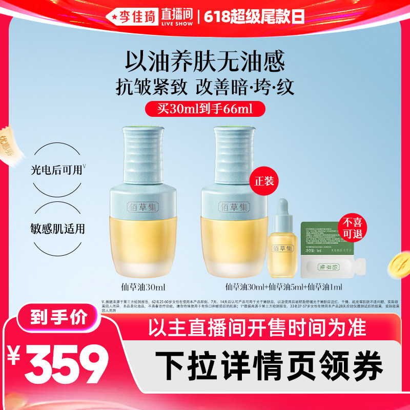 【李佳琦直播间618超级尾款日】佰草集仙草油抗皱以油养肤精华油
