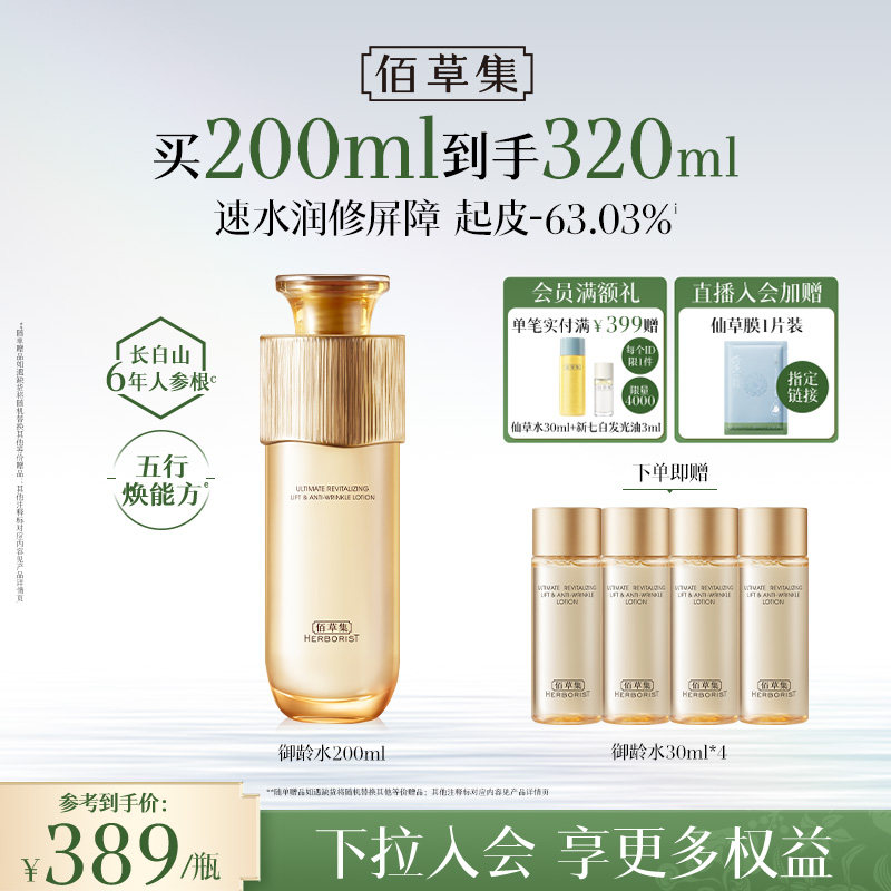 【专柜同款】佰草集御龄人参爽肤水紧致抗皱补水保湿水官方正品