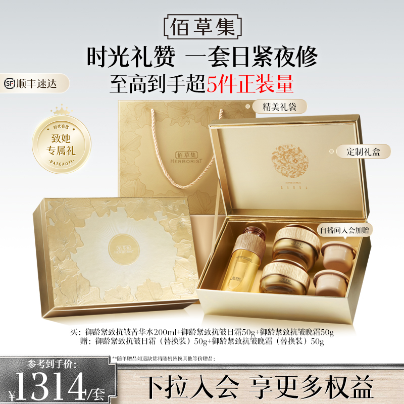 佰草集御龄人参水乳霜套装淡纹抗皱补水保湿修护礼盒官方正品顺丰