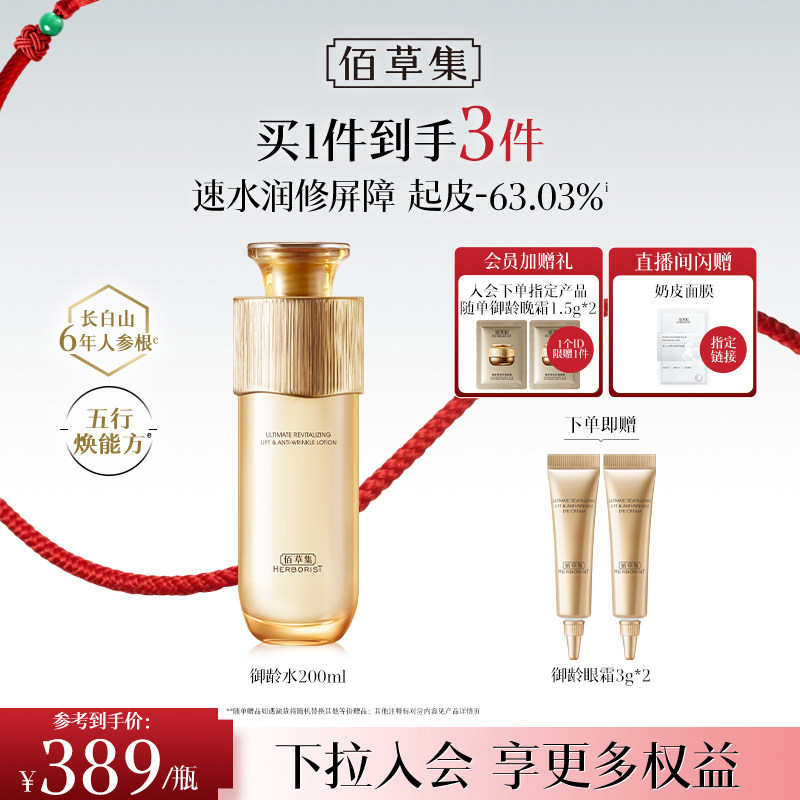 【专柜同款】佰草集御龄人参爽肤水紧致抗皱补水湿敷保湿水正品