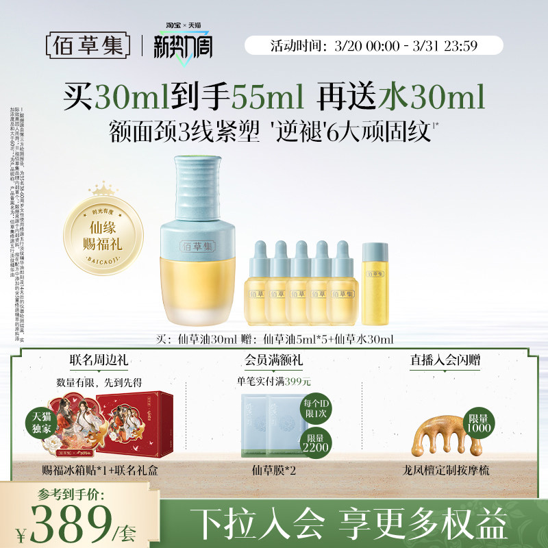 佰草集修源五行仙草油紧致补水面部精华油护肤油精油以油养肤官方