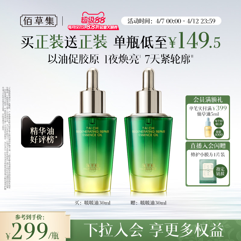 【买正送正】佰草集太极啵啵油补水保湿紧致抗皱淡纹修护精华油