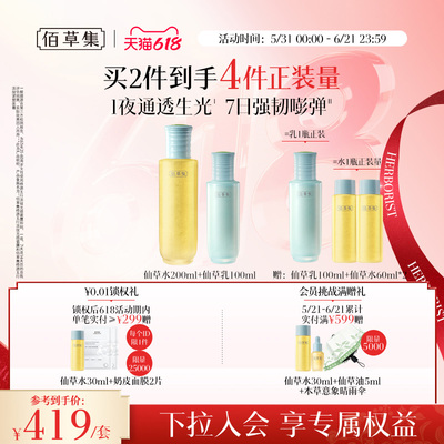 【下拉领美妆券】佰草集修源五行仙草水乳套装抗皱紧致护肤官方