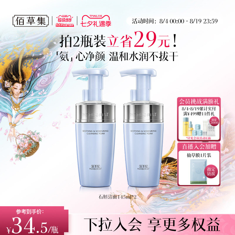 【专柜同款】佰草集双石斛洁面泡氨基酸泡沫洗面奶洁面慕斯舒缓