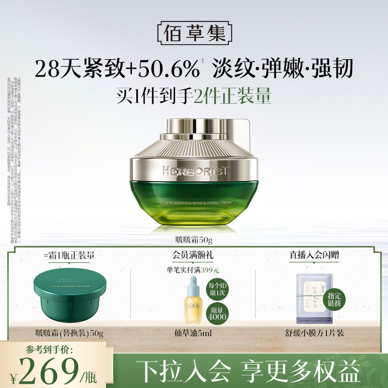佰草集2.0版太极啵啵霜紧致抗皱胶原面霜补水淡纹修护官方正品