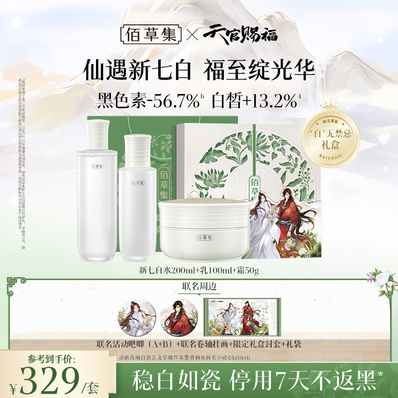 【天官赐福】佰草集新七白美白祛斑水乳霜套装新升级2.0pro特证