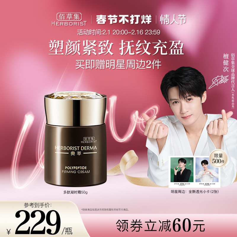 【檀健次推荐】 佰草集典萃多肽凝时霜抗皱紧致补水保湿修护面霜