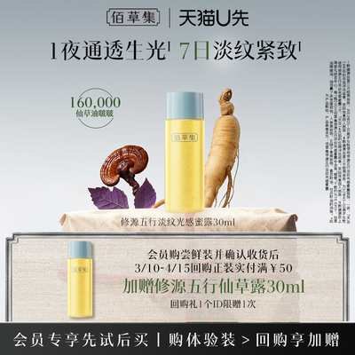 【新品】佰草集修源五行仙草水