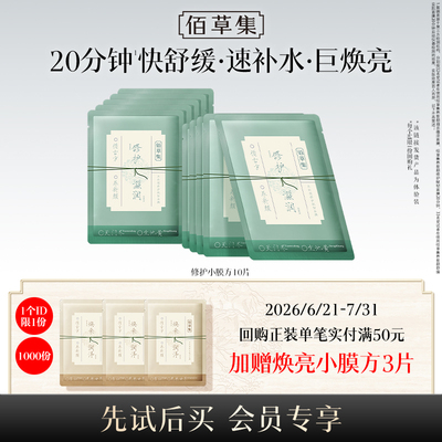 【顺手买】佰草集养新颜修护补水面膜10片装保湿小膜方面膜新品