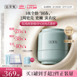 [七夕新品]佰草集仙草泥涂抹面膜仙草油霜膜淡纹紧致泥膜睡眠免洗