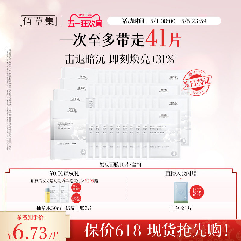 【特证2.0】佰草集新七白奶皮补水保湿提亮面膜美白面膜祛斑减黄
