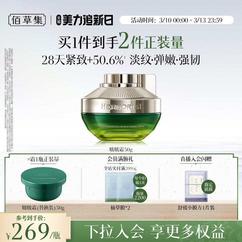 佰草集2.0版太极啵啵霜紧致抗皱胶原面霜补水淡纹修护官方正品