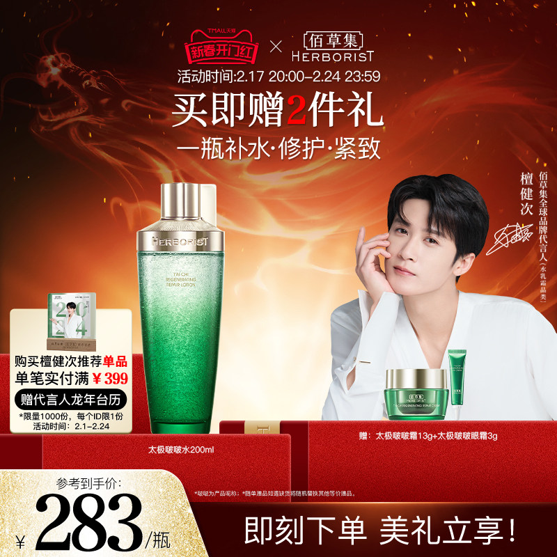 【檀健次推荐】佰草集太极啵啵水修护紧致精华水补水保湿爽肤水