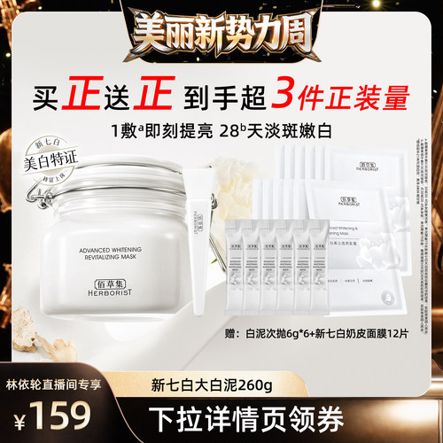 佰草集新七白三明治大白泥套装