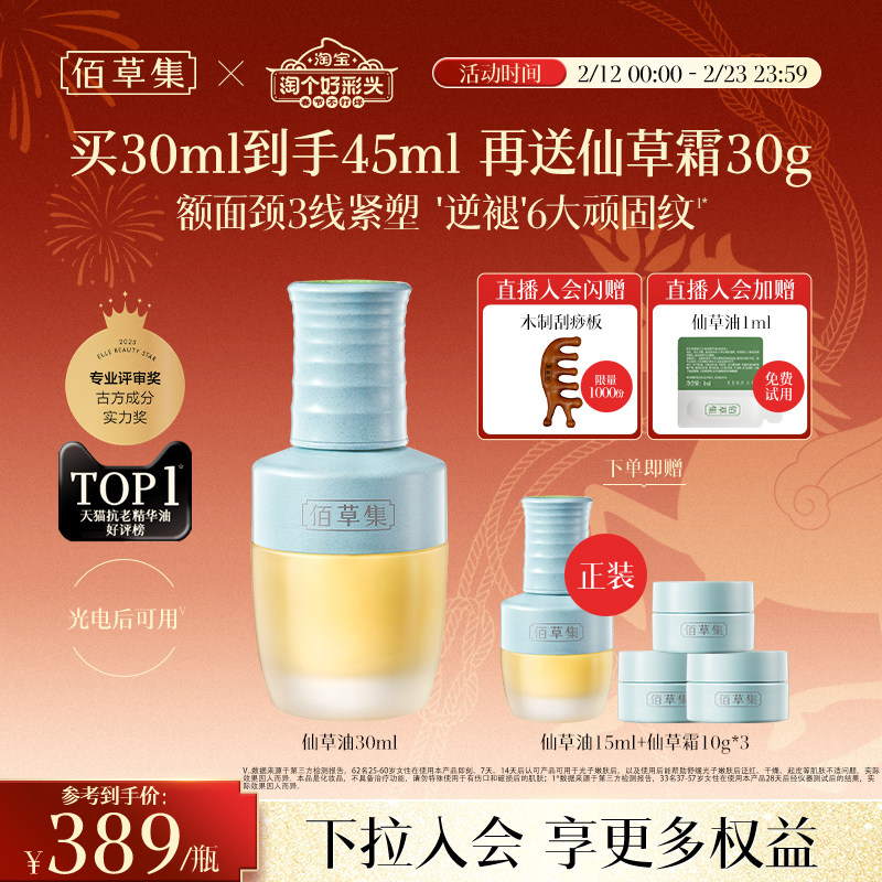 【新年礼物】佰草集修源五行仙草油紧致抗皱补水面部精华油精油