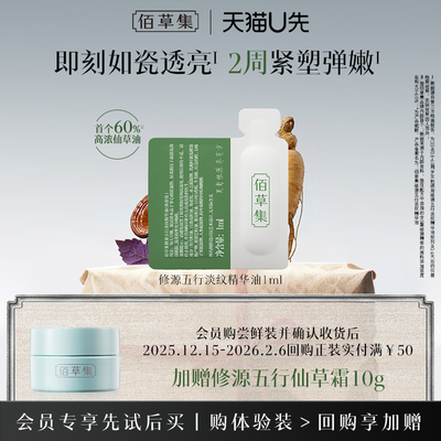 佰草集仙草油片装1ml重磅新品