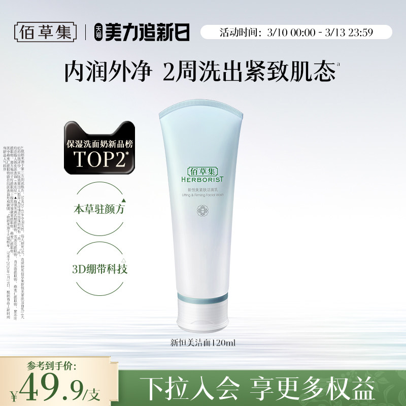 【新品】佰草集新恒美紧肤洁面乳氨基酸泡沫洗面奶清洁滋润保湿