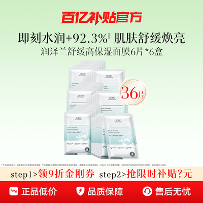 佰草集润泽兰补水面膜舒缓提亮