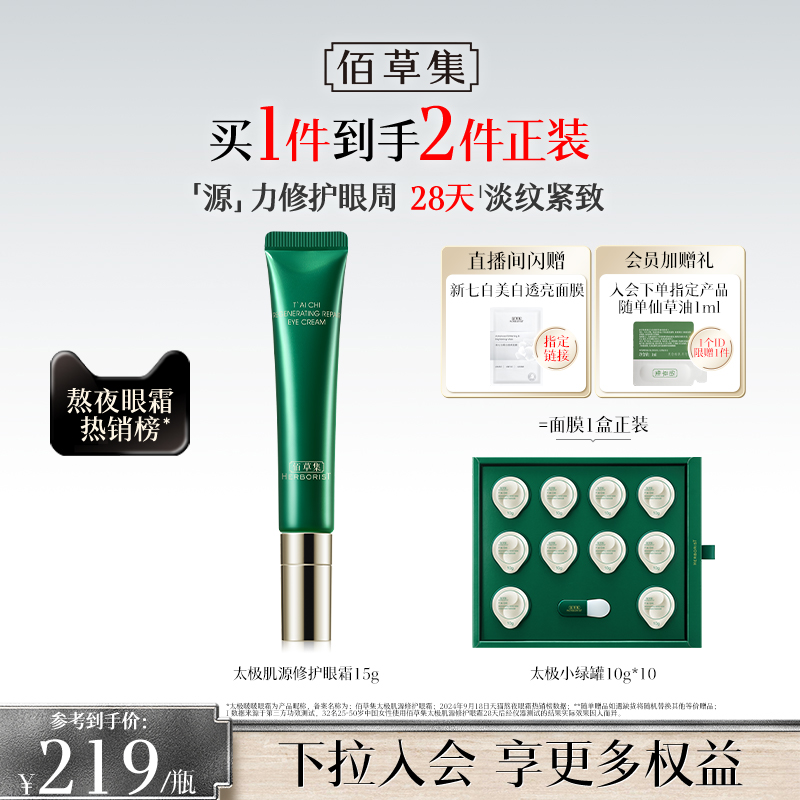 佰草集太极啵啵眼霜紧致抗初老