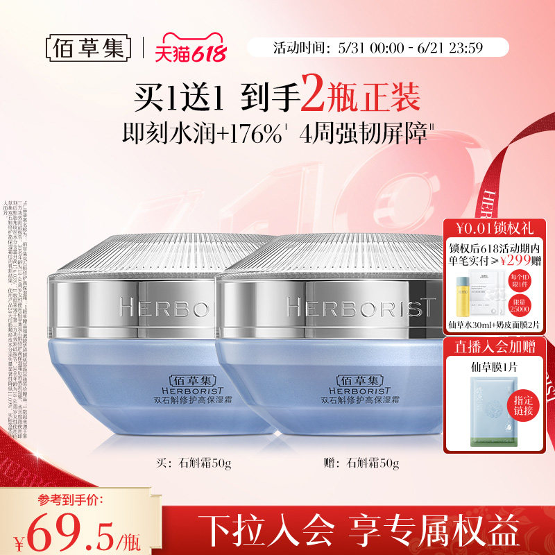 【买正送正】佰草集双石斛面霜补水保湿修护维稳舒缓官方正品