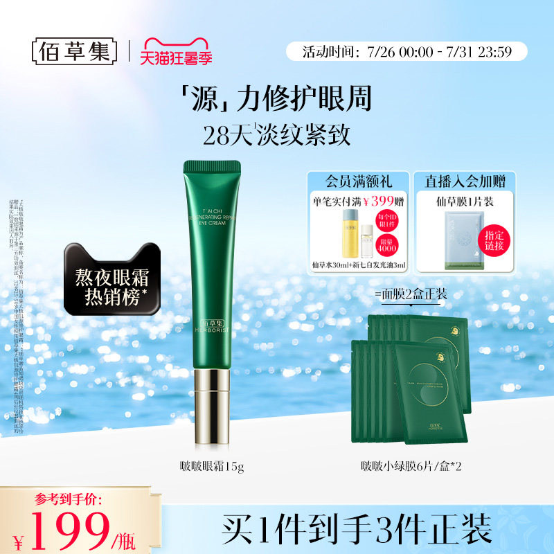 佰草集太极啵啵眼霜紧致抗初老 219元 - 86线报