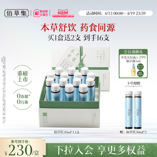 佰草集灵蕴养荣人参酸枣仁仙草饮