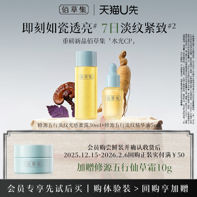 【新品】佰草集修源五行淡纹组合