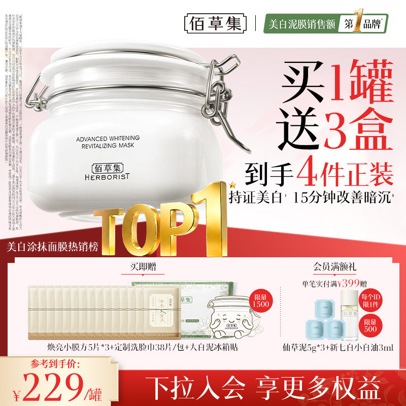 【七夕礼物】佰草集大白泥新七白美白面膜祛斑涂抹清洁泥膜正品