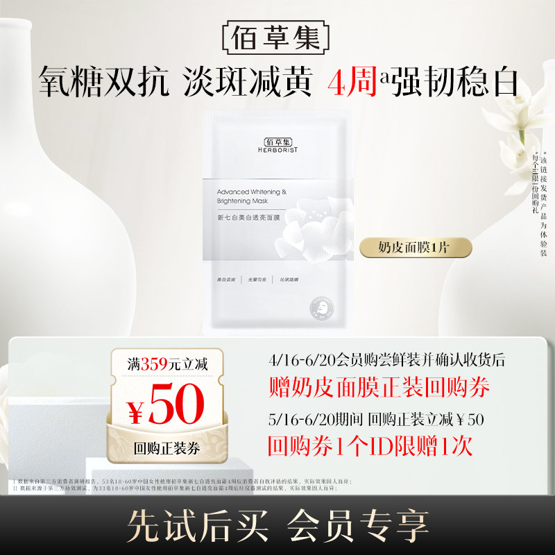 【品类日直播间】佰草集新七白美白透亮面膜1片奶皮面膜保湿补水