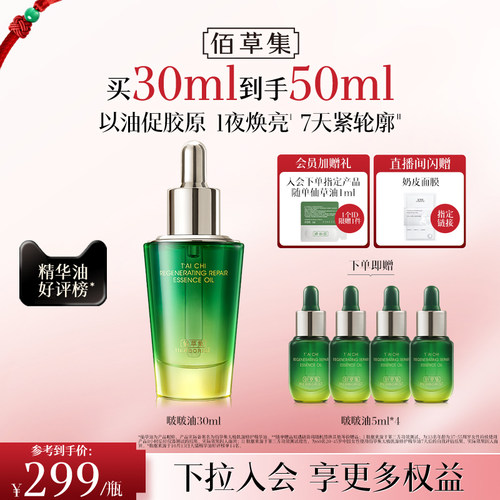 佰草集太极啵啵油抗皱淡纹精华油