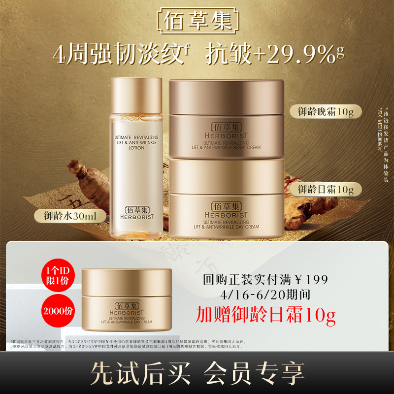 【天猫U先】佰草集御龄紧致抗皱水乳日霜晚霜套装体验装淡纹人参