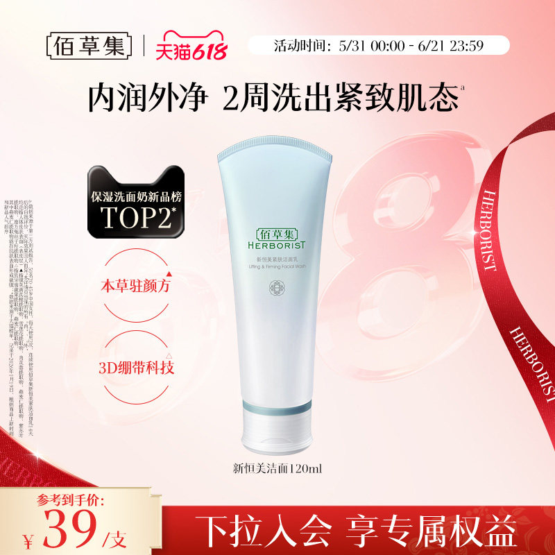 佰草集洗面奶新恒美紧肤氨基酸洁面乳泡沫清洁滋润保湿官方正品