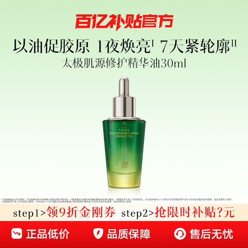 佰草集太极啵啵精华油修护紧致